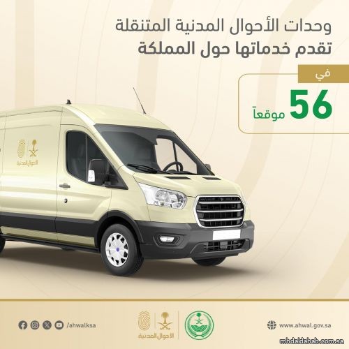 56 موقعًا حول المملكة لتقديم خدمات الأحوال المدنية