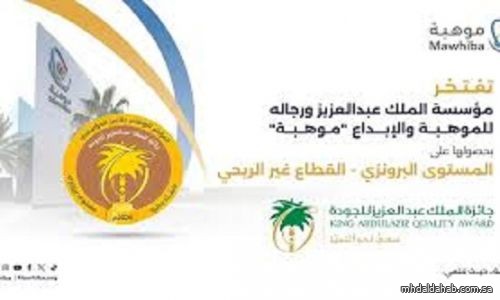 "موهبة" تفوز بجائزة الملك عبدالعزيز للجودة عن فئة القطاع غير الربحي