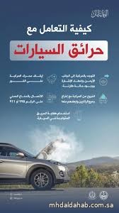 "الدفاع المدني" يوضح كيفية التعامل مع حرائق السيارات