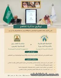 الجامعة الإسلامية بالمدينة المنورة توقّع مذكرة تفاهم مع جامعة العلوم الإسلامية الموريتانية