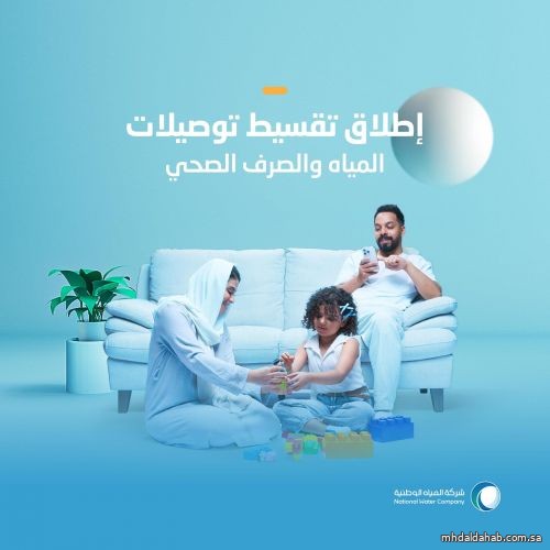 "المياه الوطنية" تُطلق برنامج تقسيط توصيلات المياه المنزلية