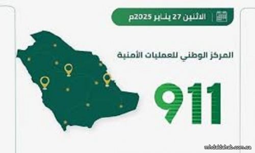 911 يستقبل أكثر من 82 ألف مكالمة في 24 ساعة.. 52 اتصالًا في الدقيقة