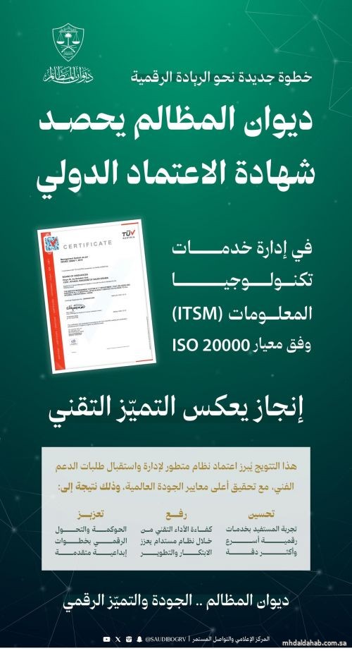 "ديوان المظالم" يحصل على شهادة ISO 20000 في خدمات تكنولوجيا المعلومات