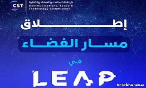 هيئة الاتصالات والفضاء والتقنية تطلق النسخة الثانية من "مسار الفضاء" في "ليب25"