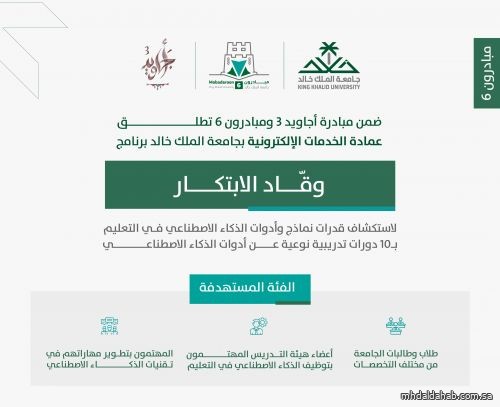 جامعة الملك خالد تطلق مبادرة "وقّاد" الإلكترونية