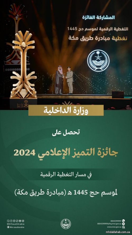 الداخلية تحصل على جائزة التميز الإعلامي 2024م