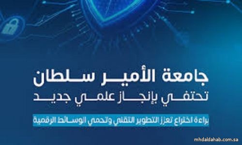 جامعة الأمير سلطان تحصل على براءة اختراع لحماية حقوق المحتوى الرقمي عبر دمج الذكاء الاصطناعي والبلوكشين