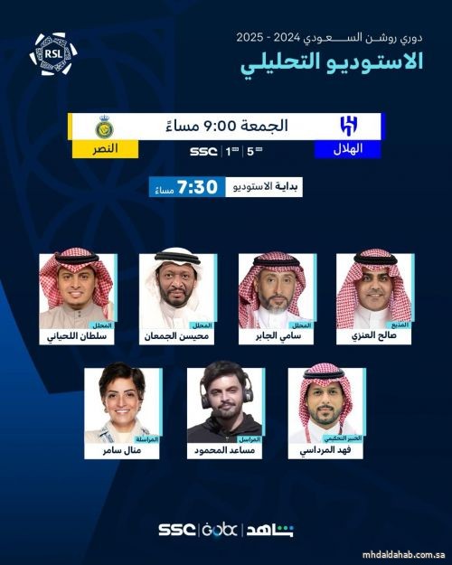 العنزي يقود الأستديو التحليلي "للديربي" العاشر في العالم