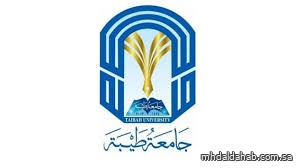 جامعة طيبة: بدء التقديم على برنامج المنح الدراسية للطلبة الدوليين