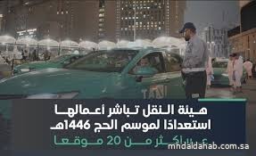"النقل" تباشر أعمالها لموسم الحج 1446هـ في أكثر من 20 موقعًا على مداخل مكة والمدينة "النقل" تباشر أعمالها لموسم الحج 1446هـ في أكثر من 20 موقعًا على مداخل مكة والمدينة