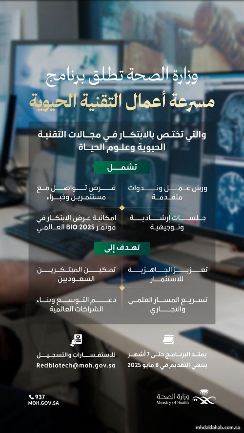 "الصحة" تُطلق "مسرعة التقنية الحيوية" لدعم المبتكرين في مجالات علوم الحياة "الصحة" تُطلق "مسرعة التقنية الحيوية" لدعم المبتكرين في مجالات علوم الحياة