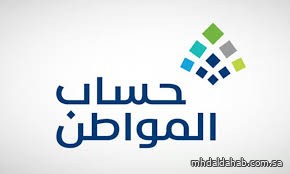 "حساب المواطن": إيداع الدفعة الـ 90 الأحد المُقبل "حساب المواطن": إيداع الدفعة الـ 90 الأحد المُقبل