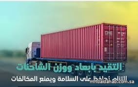 "هيئة النقل" تطالب ناقلي البضائع بالتحقق من وزن شاحناتهم