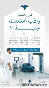 وزارة الحج والعمرة تدعو المسافرين إلى مراقبة أمتعتهم لتفادي المتاعب بالمطارات وزارة الحج والعمرة تدعو المسافرين إلى مراقبة أمتعتهم لتفادي المتاعب بالمطارات