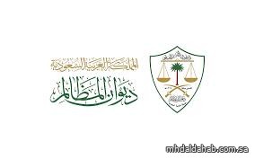 أكثر من 172 ألف مستفيد من مركز دعم القرار بديوان المظالم أكثر من 172 ألف مستفيد من مركز دعم القرار بديوان المظالم