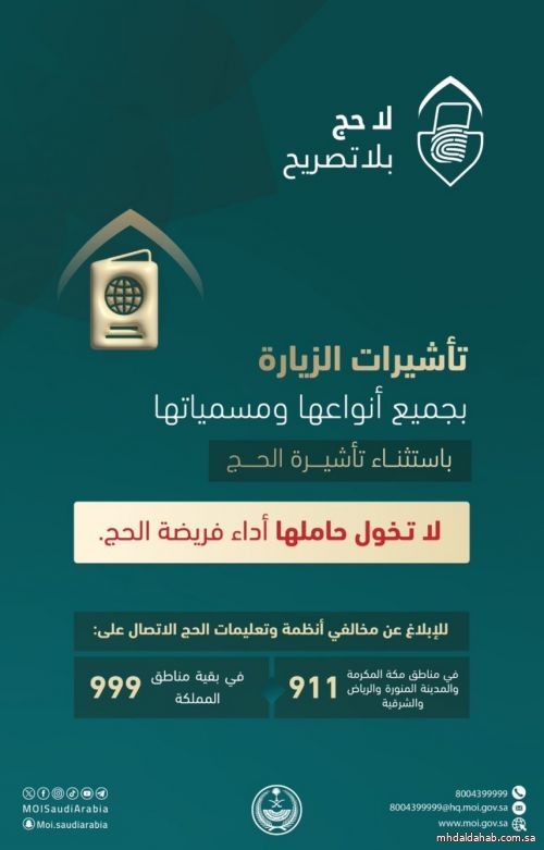 "الداخلية": تأشيرات الزيارة بجميع أنواعها ومسمياتها لا تخوّل حاملها أداء فريضة الحج