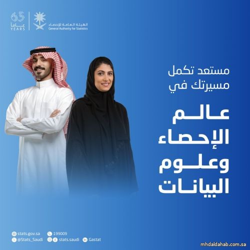 الهيئة العامة للإحصاء تطلق النسخة الثانية من برنامج "الإحصائيين السعوديين"