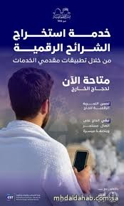 إتاحة استخراج الشرائح الرقمية للحجاج من تطبيقات مقدمي الخدمات إتاحة استخراج الشرائح الرقمية للحجاج من تطبيقات مقدمي الخدمات