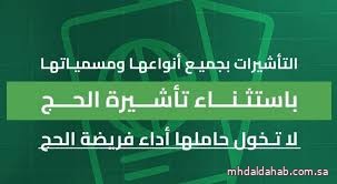 "الداخلية": تأشيرات الزيارة بجميع أنواعها ومسمياتها باستثناء "تأشيرة الحج" لا تخوّل حاملها أداء فريضة الحج