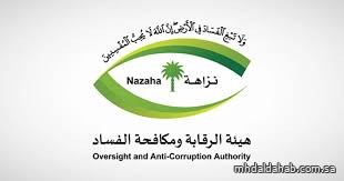 هيئة الرقابة ومكافحة الفساد تُكمل استعداداتها لأداء أعمالها خلال موسم حج 1446هـ