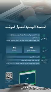 وزارة التعليم تُطلق "منصة قبول" الوطنية لتوحيد إجراءات القبول في الجامعات والجهات التعليمية