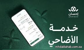 منصة "إحسان" بالتعاون مع مشروع "أضاحي" تستقبل طلبات الأضاحي لموسم حج 1446هـ