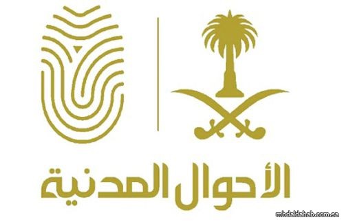 الأحوال المدنية تواصل خدماتها الإلكترونية في عيد الأضحى