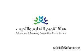 هيئة تقويم التعليم تحدد موعد إعلان نتائج اختبار القدرة المعرفية الورقي