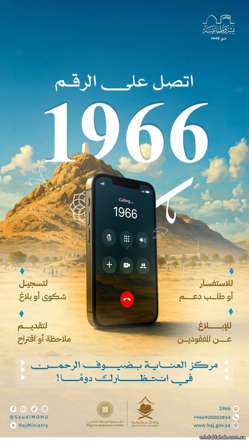 تفعيل مركز العناية بضيوف الرحمن (1966)
