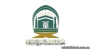 معهد المسجد النبوي الشريف يعلن فتح باب القبول للعام الدراسي 1447هـ معهد المسجد النبوي الشريف يعلن فتح باب القبول للعام الدراسي 1447هـ