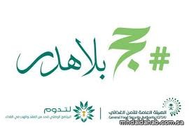 الهيئة العامة للأمن الغذائي تطلق الحملة التوعوية "حج بلا هدر" الهيئة العامة للأمن الغذائي تطلق الحملة التوعوية "حج بلا هدر"
