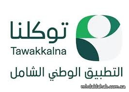 تطبيق "توكلنا" يتيح معرفة أحوال الطقس بالمشاعر المقدسة يوميًا وللأيام المقبلة بالحج تطبيق "توكلنا" يتيح معرفة أحوال الطقس بالمشاعر المقدسة يوميًا وللأيام المقبلة بالحج