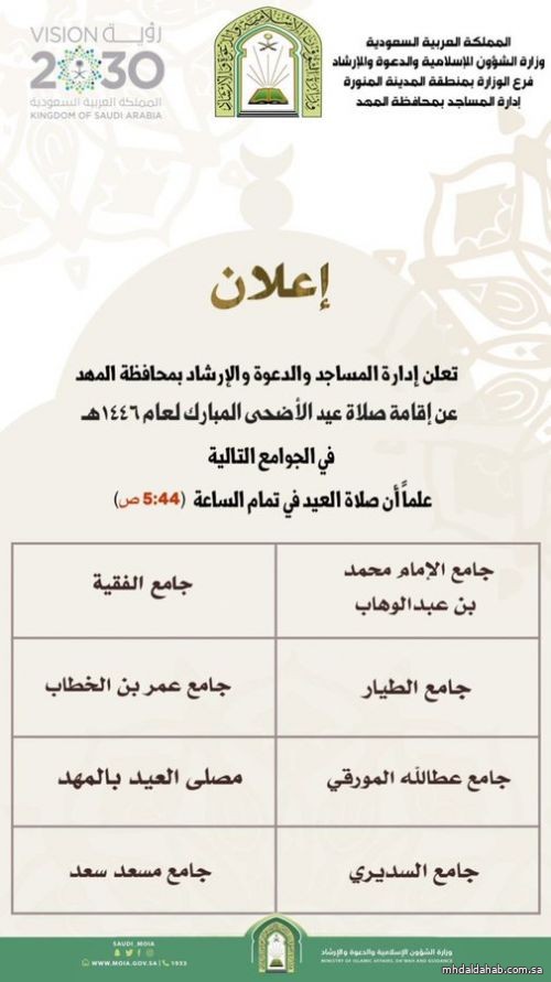 أسماء المصليات والجوامع التي ستقام فيها صلاة #عيد_الأضحى_المبارك  لهذا العام ١٤٤٦هـ بمحافظة #المهد.