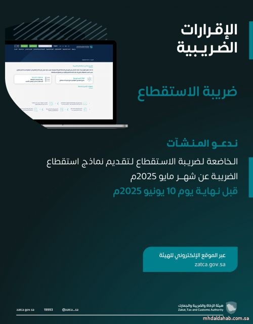 الزكاة والضريبة والجمارك تدعو المنشآت لتقديم نماذج ضريبة الاستقطاع عن مايو الماضي