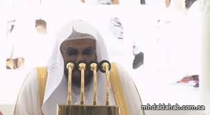 الجهني في خطبة الجمعة بالحرم المكي: أوصي الحجاج بالسكينة والرفق وتجنب الأذى والضرر بالآخرين الجهني في خطبة الجمعة بالحرم المكي: أوصي الحجاج بالسكينة والرفق وتجنب الأذى والضرر بالآخرين