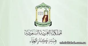 "هيئة كبار العلماء" ترفع التهنئة للقيادة الرشيدة بمناسبة نجاح موسم الحج "هيئة كبار العلماء" ترفع التهنئة للقيادة الرشيدة بمناسبة نجاح موسم الحج