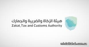 "الزكاة " تدعو المنشآت إلى تقديم إقرارات ضريبة القيمة المضافة عن شهر مايو الماضي "الزكاة " تدعو المنشآت إلى تقديم إقرارات ضريبة القيمة المضافة عن شهر مايو الماضي