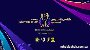 قرعة بطولة كأس السوبر السعودي 2025: "كلاسيكو" منتظر يجمع الاتحاد والنصر.. والهلال في مواجهة القادسية