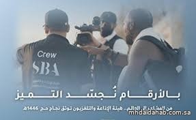 إنجازات إعلامية نوعية لهيئة الإذاعة والتلفزيون توثّق ريادة المملكة في حج 1446هـ إنجازات إعلامية نوعية لهيئة الإذاعة والتلفزيون توثّق ريادة المملكة في حج 1446هـ