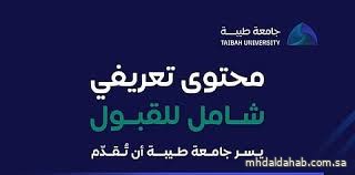جامعة طيبة تعلن إطلاق 8 تخصصات جديدة ضمن برامج القبول للعام القادم