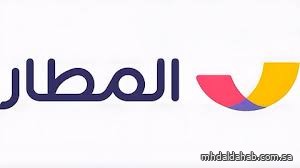 منصة السفر السعودية "المطار" تسجل ارتفاعًا بنسبة 30٪ في خدمات الحد من المخاطر وسط اضطرابات في المجال الجوي الإقليمي