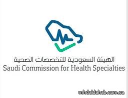 "التخصصات الصحية" تعلن نتائج القبول لبرامج البورد السعودي في الاختصاصات الرئيسية "التخصصات الصحية" تعلن نتائج القبول لبرامج البورد السعودي في الاختصاصات الرئيسية