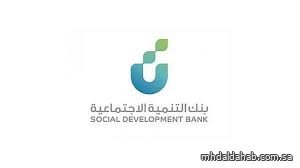 4.3 مليارات ريال تمويلات بنك التنمية الاجتماعية في النصف الأول من 2025 استفاد منها أكثر من 43 ألف مواطن