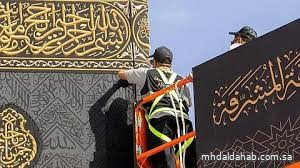 بدء مراسم تغيير كسوة الكعبة المشرفة في إرث تاريخي يمتد لأكثر من 100 عام