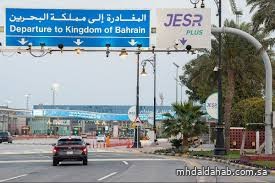 "جسر الملك فهد" يدعو للاستفادة من الخدمات الرقمية لتسهيل إجراءات السفر