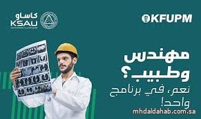 جامعة الملك فهد تطلق برنامجًا يجمع بين الطب والهندسة بالتعاون مع "العلوم الصحية" جامعة الملك فهد تطلق برنامجًا يجمع بين الطب والهندسة بالتعاون مع "العلوم الصحية"