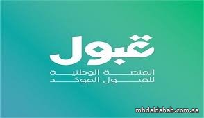 المنصة الوطنية للقبول: تحديثات تقنية مؤقتة والعودة قريبًا المنصة الوطنية للقبول: تحديثات تقنية مؤقتة والعودة قريبًا
