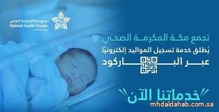 تجمع مكة المكرمة الصحي يطلق خدمة تسجيل المواليد إلكترونيًا عبر الباركود تجمع مكة المكرمة الصحي يطلق خدمة تسجيل المواليد إلكترونيًا عبر الباركود