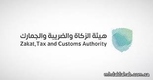"الزكاة والضريبة والجمارك" تمدد مبادرة الإعفاء من الغرامات الضريبية حتى نهاية 2025