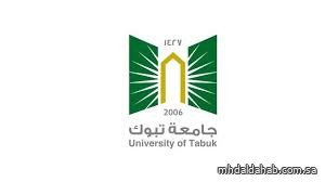 جامعة تبوك تُعلن عن دليل القبول للعام الجامعي القادم 1447هـ جامعة تبوك تُعلن عن دليل القبول للعام الجامعي القادم 1447هـ